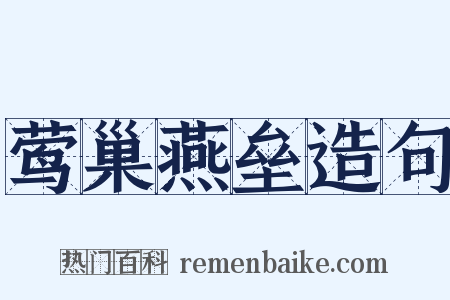 莺巢燕垒造句是什么意思的图片